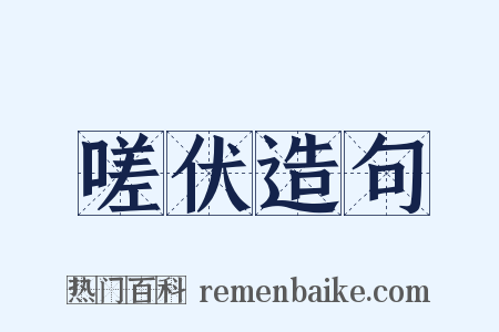 嗟伏造句是什么意思的图片